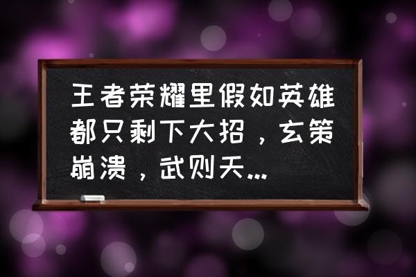 王者荣耀嫦娥全图 王者荣耀里假如英雄都只剩下大招，玄策崩溃，武则天却不想出门了，你怎么看？