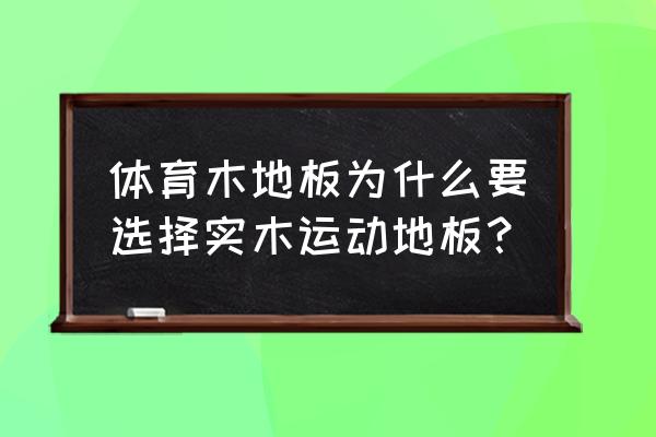 家庭健身区木地板 体育木地板为什么要选择实木运动地板？