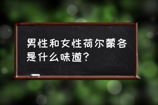 男人荷尔蒙多少岁开始没有了 男性和女性荷尔蒙各是什么味道？