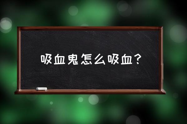 天天狼人杀新手一阶如何完成 吸血鬼怎么吸血？