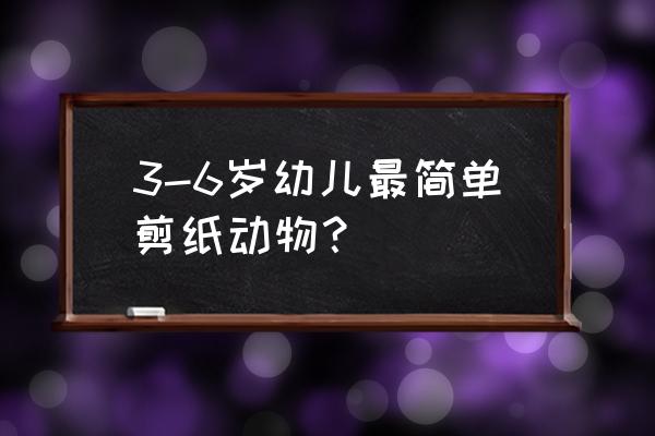 剪纸小狗图案步骤简单 3-6岁幼儿最简单剪纸动物？