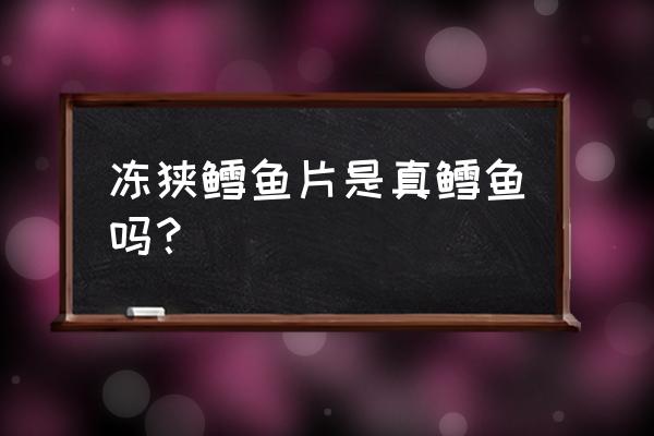 狭鳕鱼 为什么便宜 冻狭鳕鱼片是真鳕鱼吗？