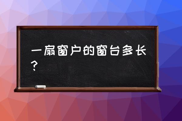 飘窗的尺寸一般多大 一扇窗户的窗台多长？