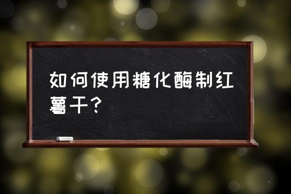 红薯烘干设备哪种更好 如何使用糖化酶制红薯干？