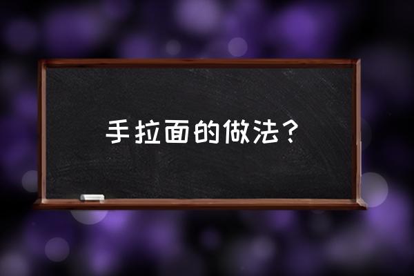 手工拉面条家常做法 手拉面的做法？