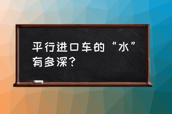 进出口电线电缆检验方法规程 平行进口车的“水”有多深？