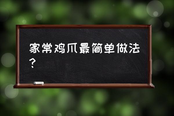 鸡爪的10种做法亲身经历 家常鸡爪最简单做法？