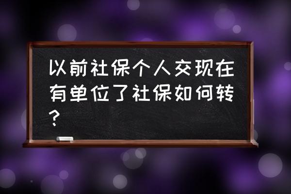 转社保需要什么手续和材料 以前社保个人交现在有单位了社保如何转？