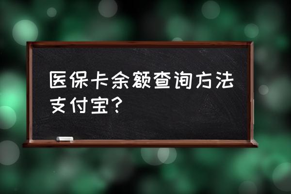 可以网上查询社保卡余额的方法 医保卡余额查询方法支付宝？