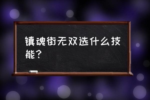 刀剑乱舞无双怎么设置中文 镇魂街无双选什么技能？