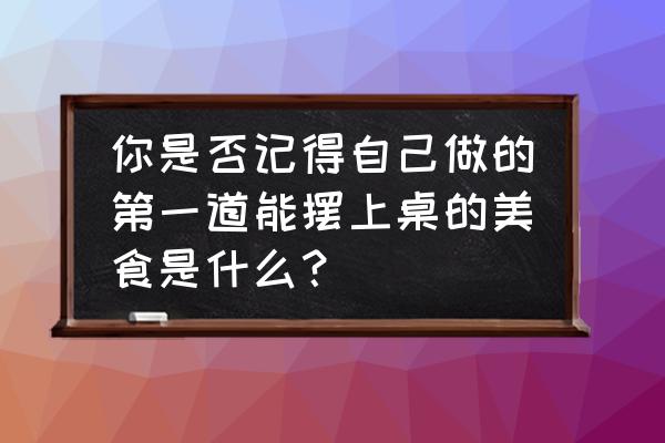 有机鲜肉粽步骤 你是否记得自己做的第一道能摆上桌的美食是什么？