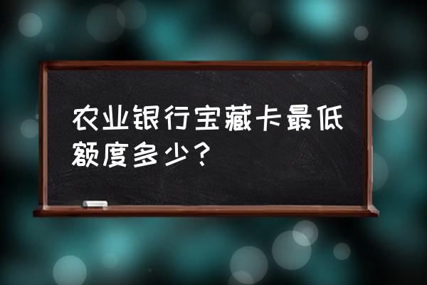 神秘海域4宝藏奖杯攻略 农业银行宝藏卡最低额度多少？