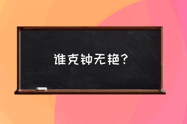 王者荣耀哪个战士比较克制钟无艳 谁克钟无艳？