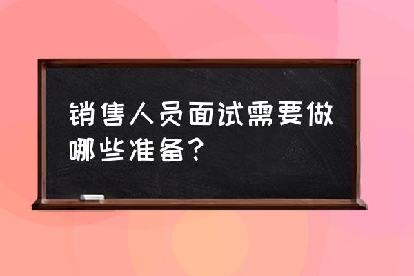 做好销售预测需要哪些信息 销售人员面试需要做哪些准备？