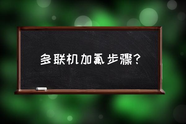 空调加氟方法和步骤图 多联机加氟步骤？