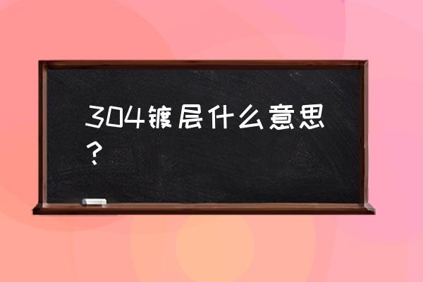 口袋妖怪黑2金属涂层哪里拿 304镀层什么意思？