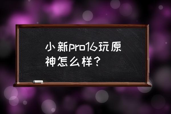 原神全能美食队成就错过了 小新pro16玩原神怎么样？