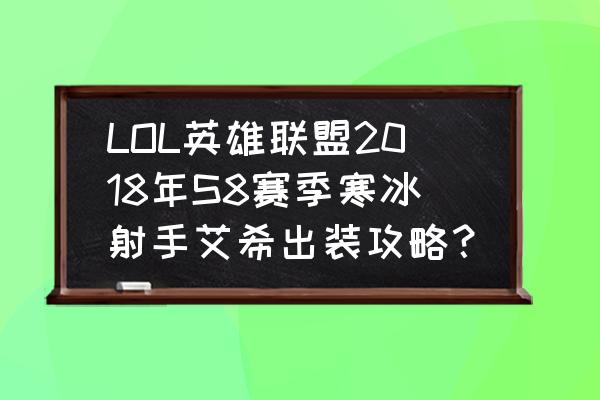 英雄联盟寒冰射手天赋出装顺序 LOL英雄联盟2018年S8赛季寒冰射手艾希出装攻略？