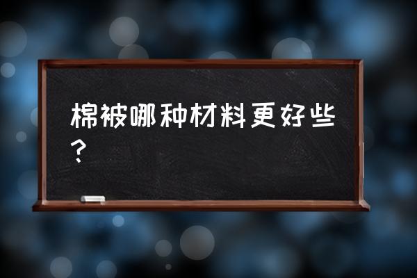 哪种被子最贴身 棉被哪种材料更好些？