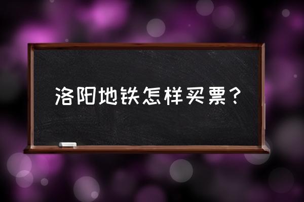 地铁数字人民币购票教程 洛阳地铁怎样买票？