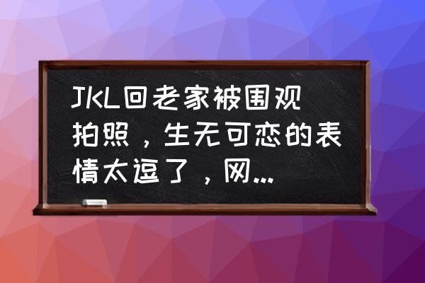 王者荣耀个性表情我们是冠军 JKL回老家被围观拍照，生无可恋的表情太逗了，网友认为世界冠军有牌面，你怎么看？