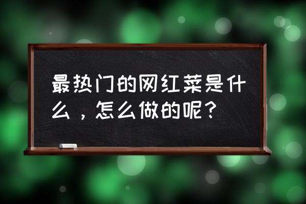 在家简简单单做个美食 最热门的网红菜是什么，怎么做的呢？