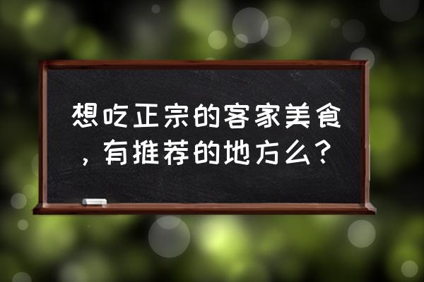 永定葱肉圆的做法 想吃正宗的客家美食，有推荐的地方么？