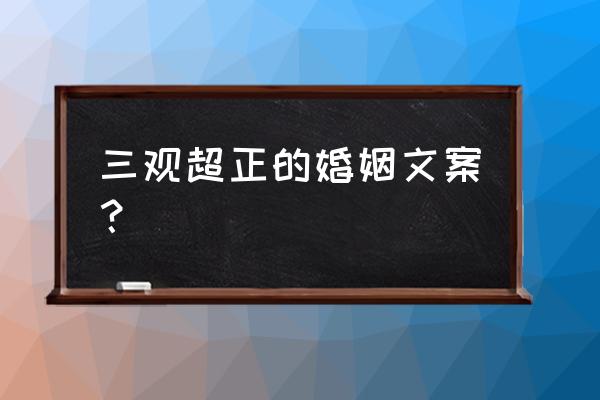 我知道你图谋不轨我故作矜持句子 三观超正的婚姻文案？