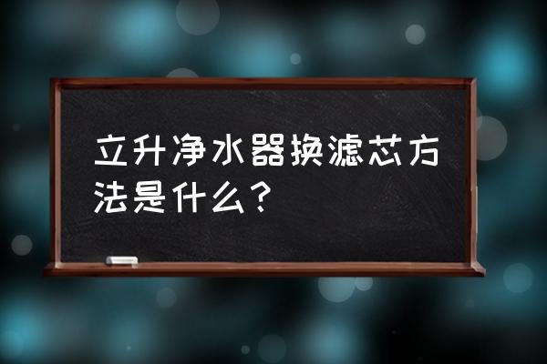 立升净水器的正确安装图 立升净水器换滤芯方法是什么？