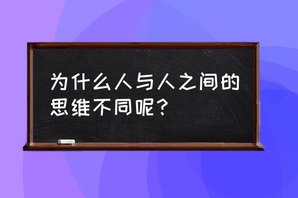 老板与员工的心态有何不同 为什么人与人之间的思维不同呢？