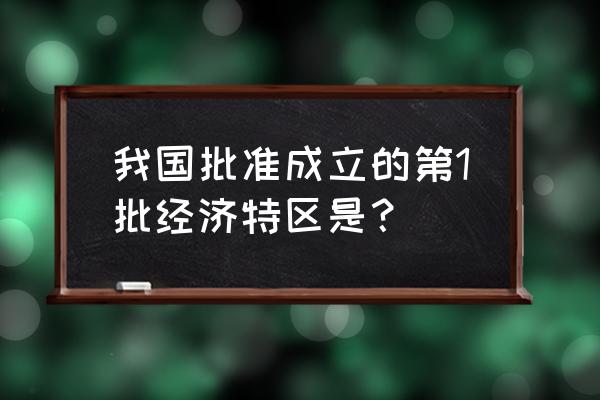 珠海去汕头怎么方便 我国批准成立的第1批经济特区是？