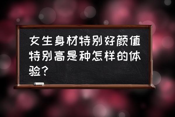 光遇账号是怎么被找回的 女生身材特别好颜值特别高是种怎样的体验？