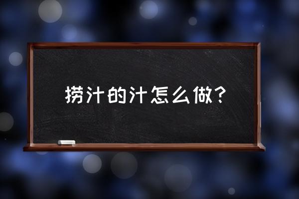 盐味汁正宗做法 捞汁的汁怎么做？