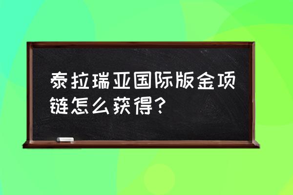 泰拉瑞亚哥布林战旗如何得到 泰拉瑞亚国际版金项链怎么获得？