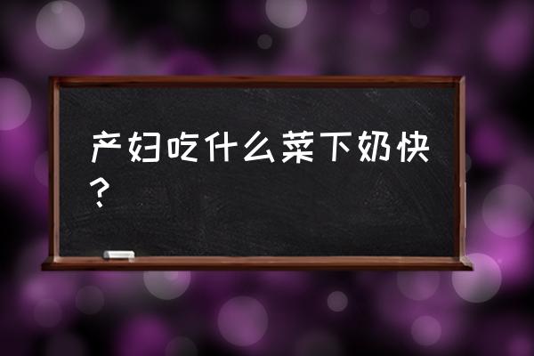 经期量大适合喝什么营养汤 产妇吃什么菜下奶快？