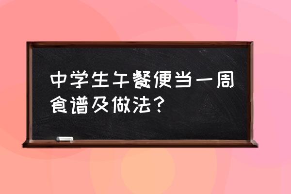 鳕鱼冬瓜最简单的做法 中学生午餐便当一周食谱及做法？