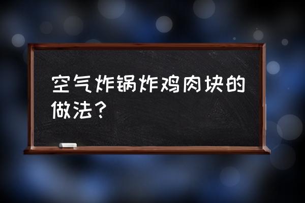 鸡胸肉怎么炸鸡块 空气炸锅炸鸡肉块的做法？