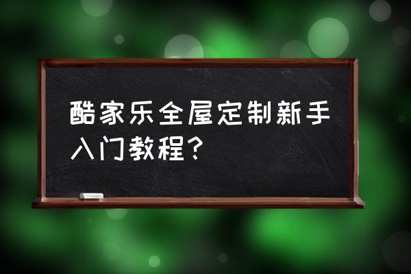 知户型app怎样放入家具 酷家乐全屋定制新手入门教程？