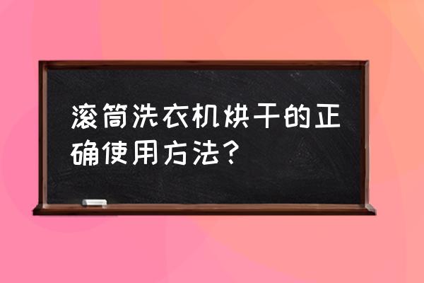 滚筒洗衣机速洗的正确使用方法 滚筒洗衣机烘干的正确使用方法？