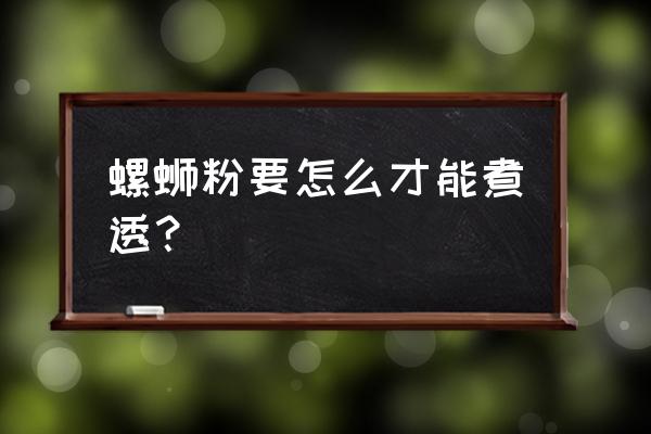 煮螺蛳粉的详细步骤 螺蛳粉要怎么才能煮透？