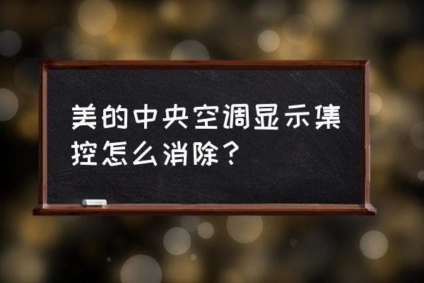 中央空调控制面板解锁不了 美的中央空调显示集控怎么消除？