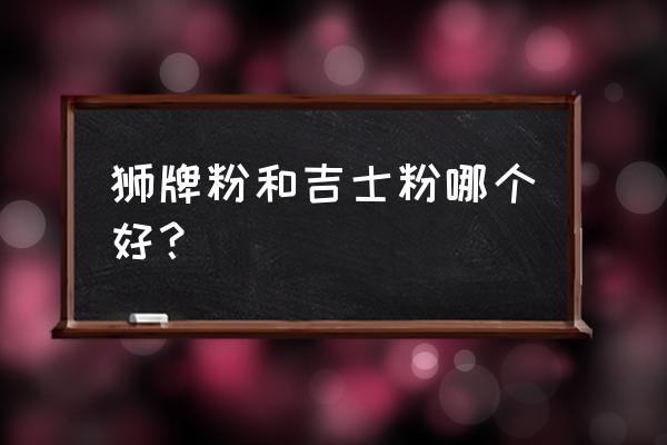 卡仕达油炸面包做法 狮牌粉和吉士粉哪个好？