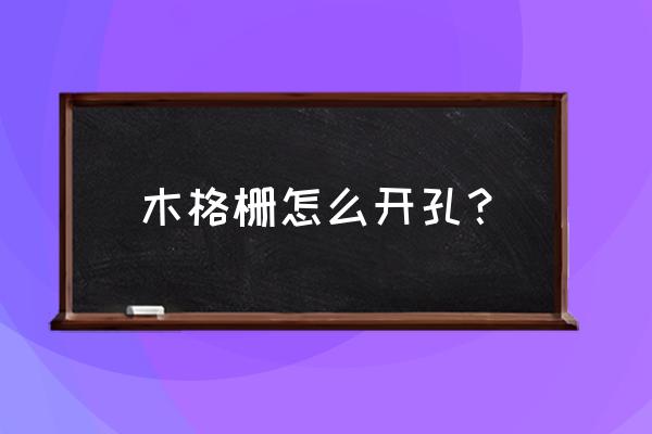 格栅板固定卡的安装方法 木格栅怎么开孔？