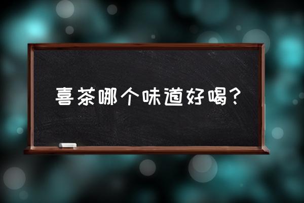 阿华田圣代是奥利奥圣代吗 喜茶哪个味道好喝？