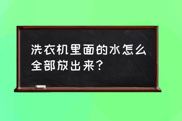 洗衣机怎么手动排水 洗衣机里面的水怎么全部放出来？