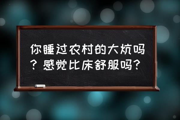 多功能床的消费需求 你睡过农村的大炕吗？感觉比床舒服吗？