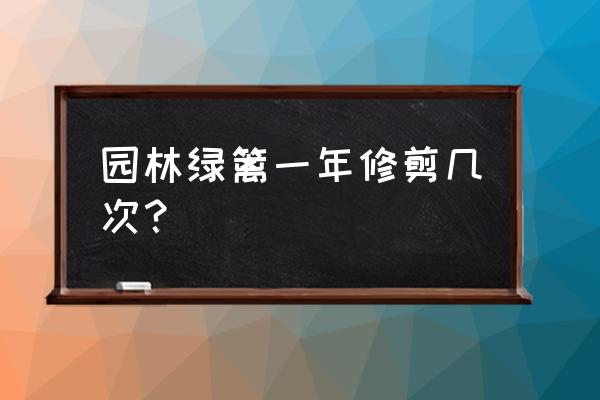 园林观赏树木修剪方法配图 园林绿篱一年修剪几次？