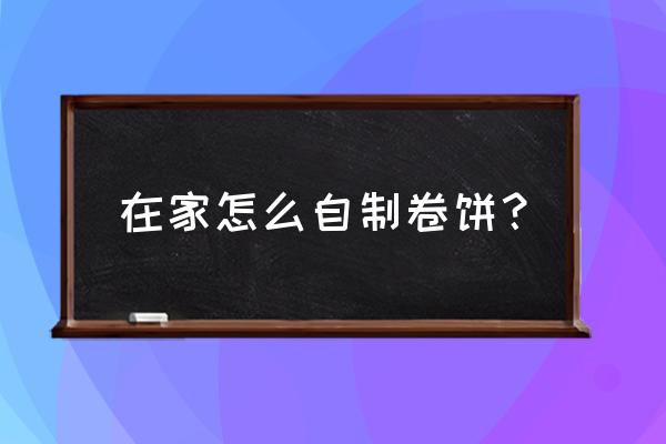 用鸡胸肉做京酱肉丝的家常做法 在家怎么自制卷饼？