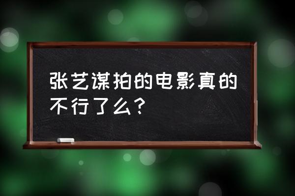 专家揭露减肥业界不为人知的内幕 张艺谋拍的电影真的不行了么？