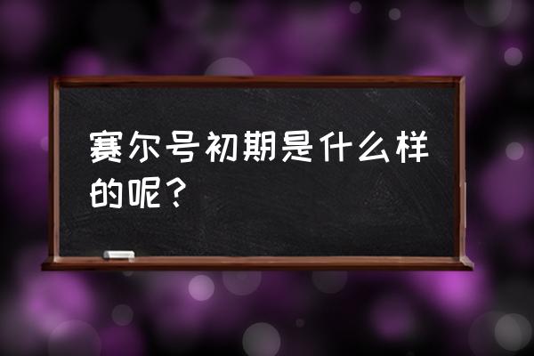 赛尔号卡酷星转盘怎么触发 赛尔号初期是什么样的呢？